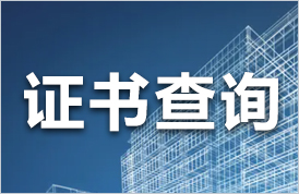 证书查询